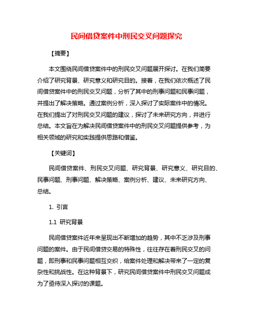 民间借贷案件中刑民交叉问题探究