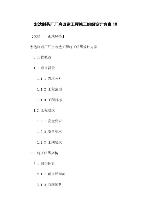 宏达制药厂厂房改造工程施工组织设计方案 18