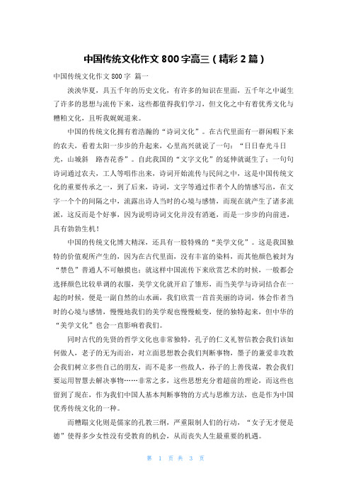 中国传统文化作文800字高三(精彩2篇)