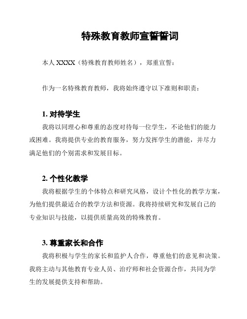 特殊教育教师宣誓誓词