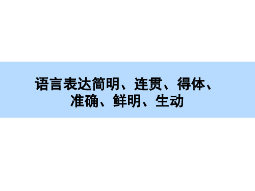 语言表达简明、连贯、得体、准确、鲜明、生动