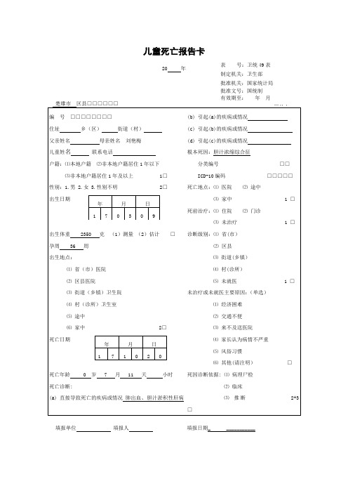 卫生院儿童死亡报告卡