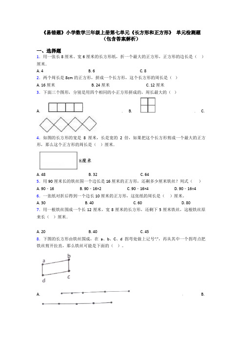 《易错题》小学数学三年级上册第七单元《长方形和正方形》 单元检测题(包含答案解析)