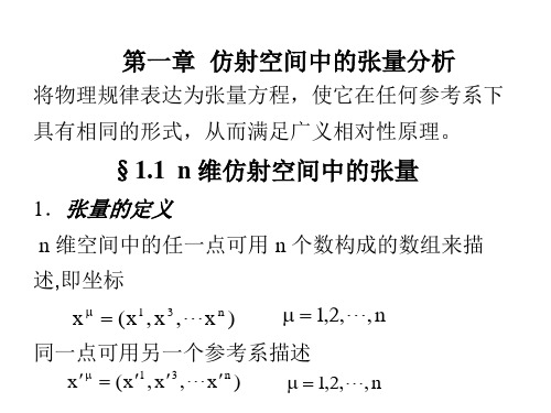 相对论2-1b 第一章  仿射空间中的张量分析 相对论课件