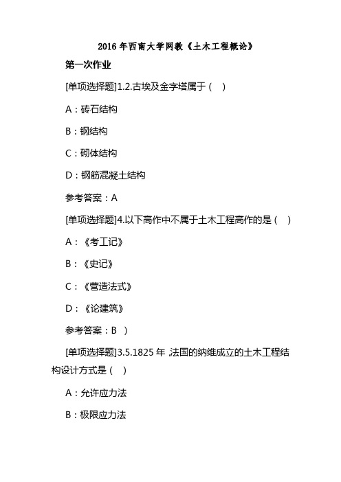 2016年西南大学网教土木工程概论第一次作业