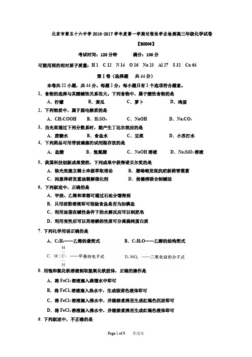 北京市第五十六中学2016-2017学年度第一学期高三化学期中试卷