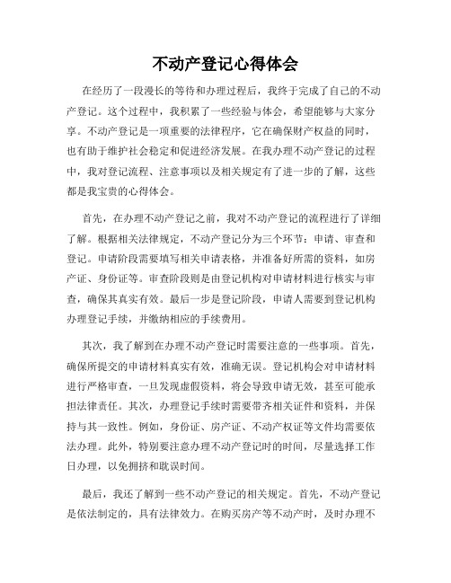 不动产登记心得体会