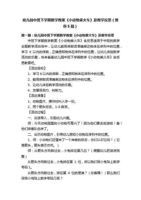 幼儿园中班下学期数学教案《小动物乘火车》及教学反思（推荐5篇）