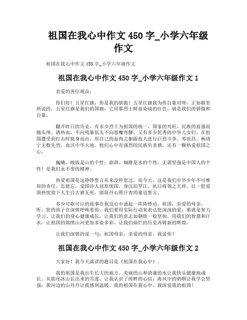 祖国在我心中作文450字_小学六年级作文