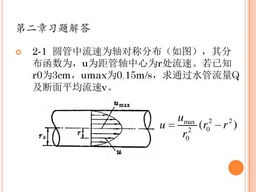 水力学 第二章液体运动的流束理论