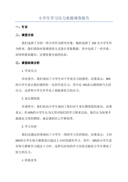 小学生学习压力来源调查报告