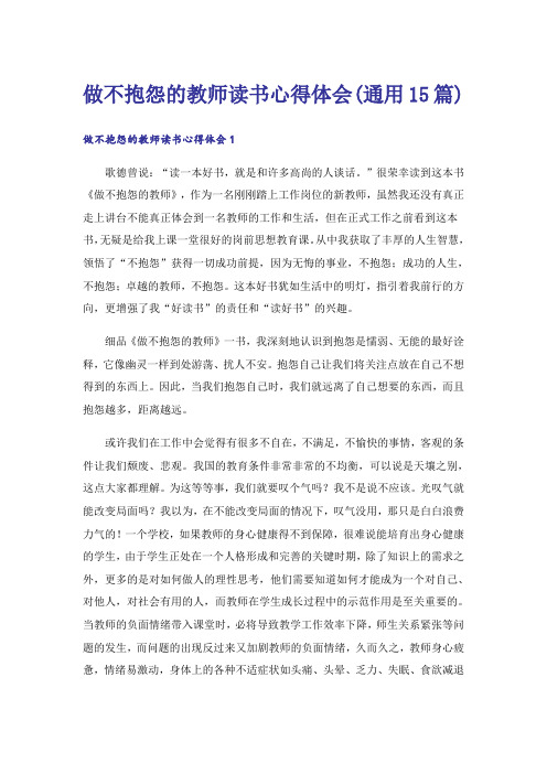 做不抱怨的教师读书心得体会(通用15篇)