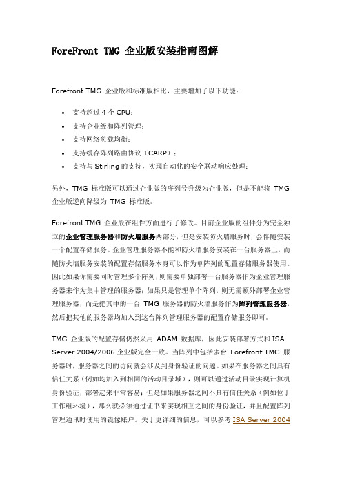 ForeFront TMG 企业版安装指南图解