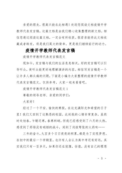 最新疫情开学教师代表发言稿