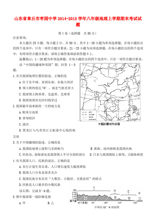 山东省章丘市枣园中学八年级地理上学期期末考试试题(无答案) 新人教版