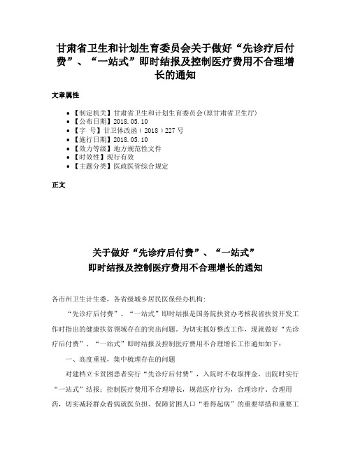 甘肃省卫生和计划生育委员会关于做好“先诊疗后付费”、“一站式”即时结报及控制医疗费用不合理增长的通知