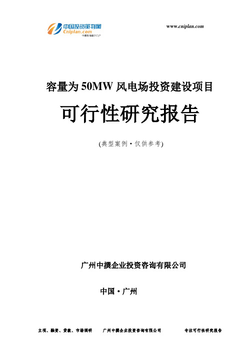 容量为50MW风电场投资建设项目可行性研究报告-广州中撰咨询