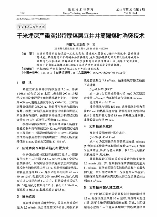 千米埋深严重突出特厚煤层立井井筒揭煤时消突技术