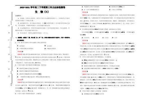 高中生物选择性必修三  第三单元基因工程 生物技术的安全性与伦理问题达标检测卷 (B) (含答案)