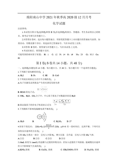 四川省绵阳南山中学2021-2022学年高二上学期12月月考化学试卷