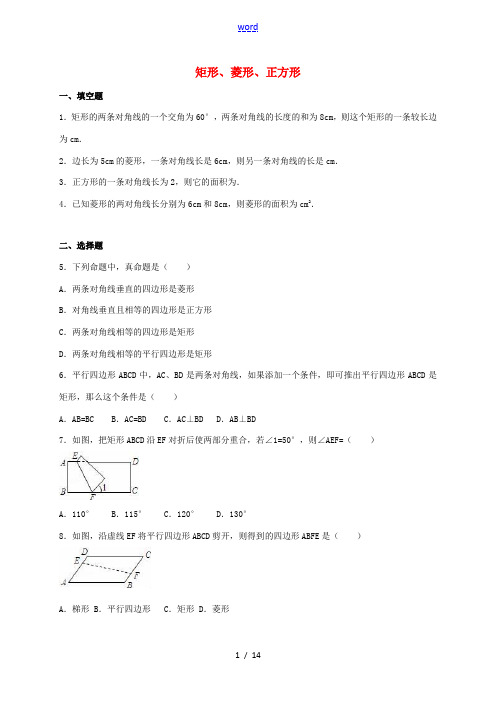 中考数学热身 矩形、菱形、正方形(含解析)-人教版初中九年级全册数学试题