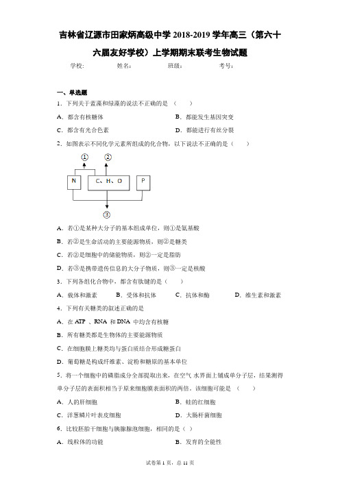 吉林省辽源市田家炳高级中学2018-2019学年高三(第六十六届友好学校)上学期期末联考生物试题