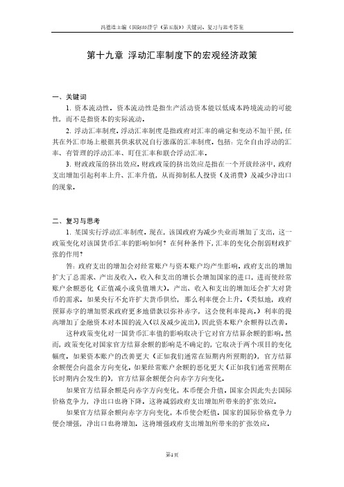 国际经济学19关键词、复习与思考答案：第19章  浮动汇率制度下的宏观经济政策