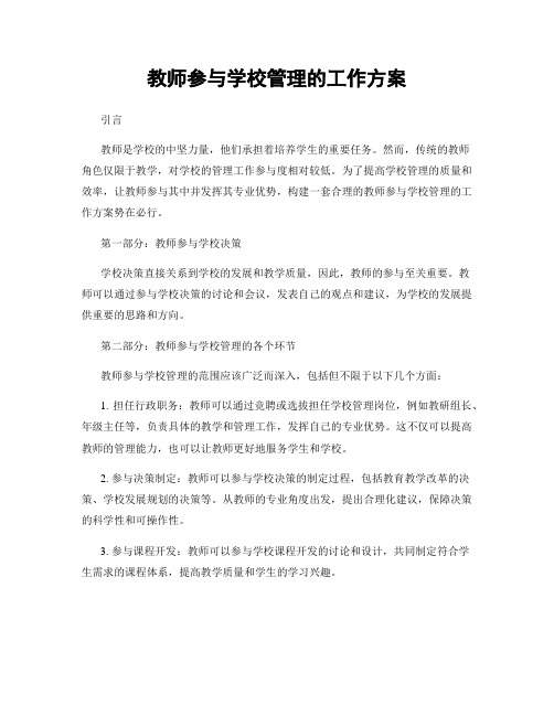 教师参与学校管理的工作方案