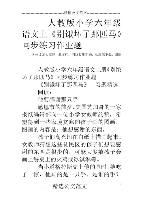 人教版小学六年级语文上《别饿坏了那匹马》同步练习作业题