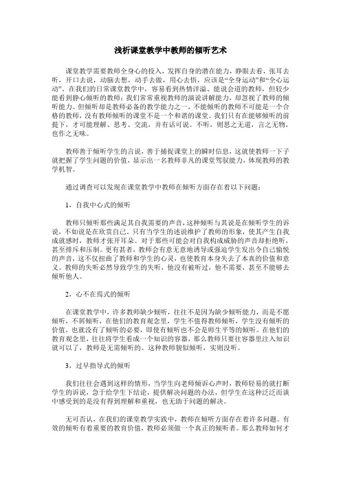 浅析课堂教学中教师的倾听艺术