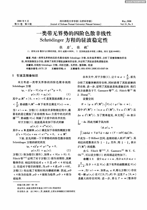 一类带无界势的四阶色散非线性Schrōdinger方程的驻波稳定性