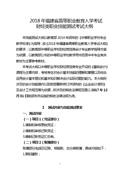 2018年福建省高等职业教育入学考试    财经类职业技能测试考试大纲