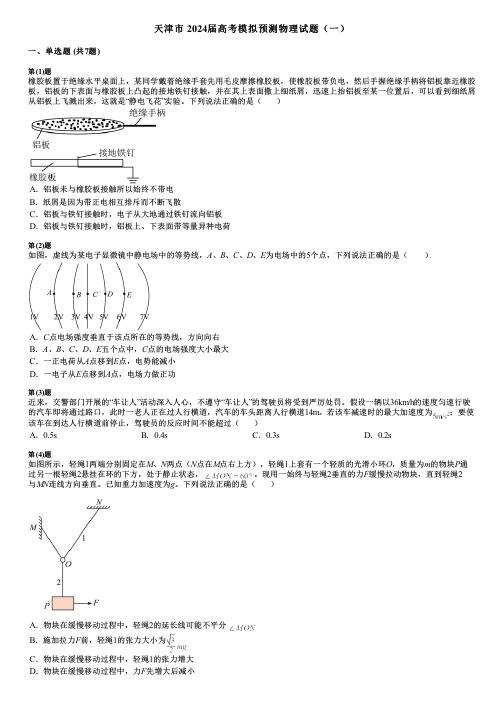 天津市 2024届高考模拟预测物理试题(一)