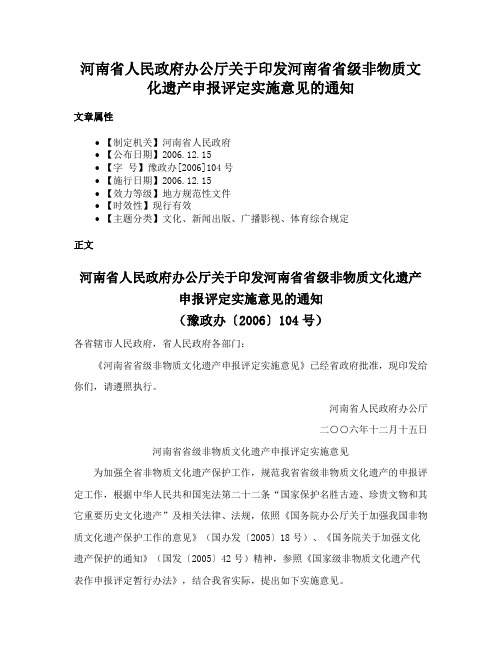 河南省人民政府办公厅关于印发河南省省级非物质文化遗产申报评定实施意见的通知