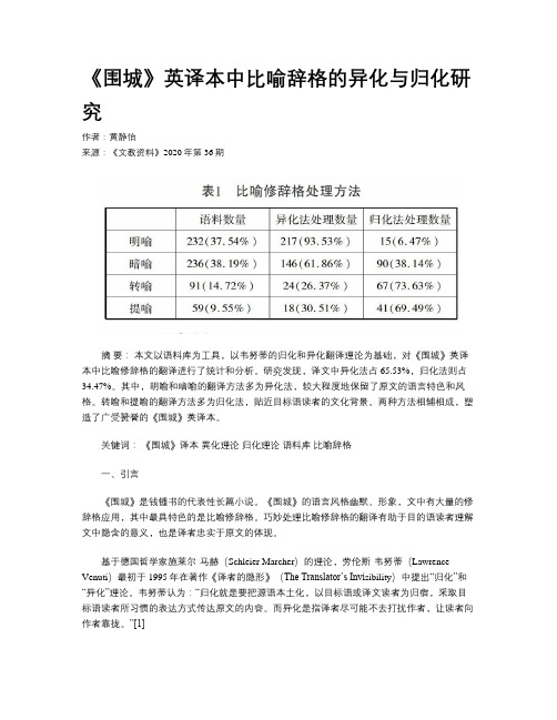 《围城》英译本中比喻辞格的异化与归化研究