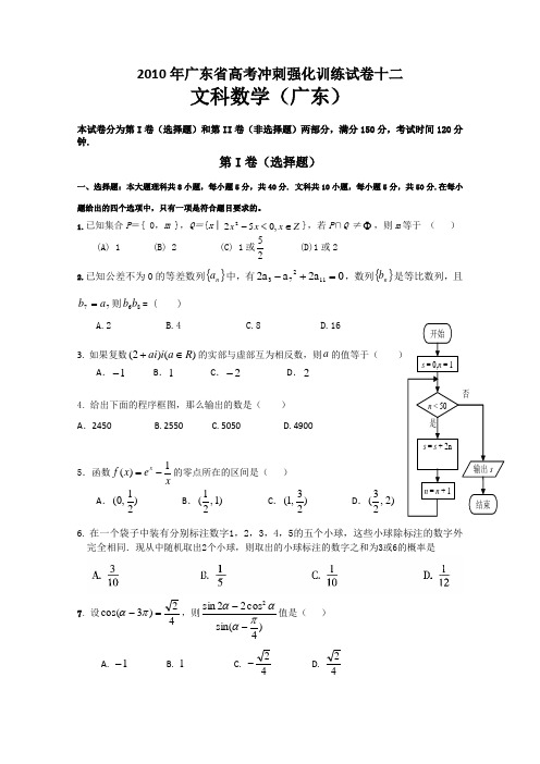 2010年广东省高考冲刺强化训练试卷十二(文科数学)