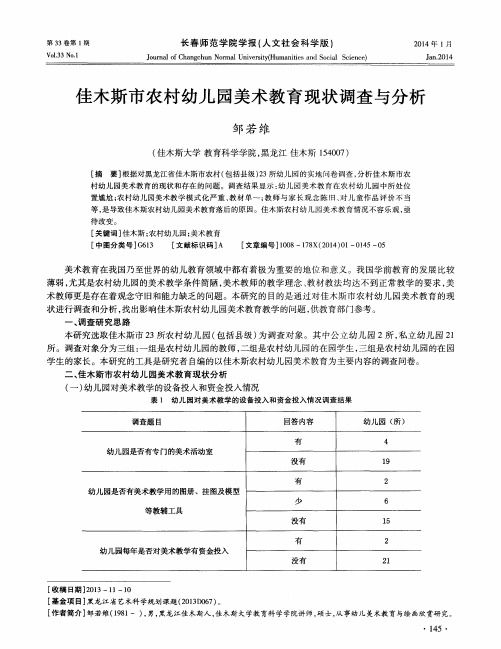 佳木斯市农村幼儿园美术教育现状调查与分析