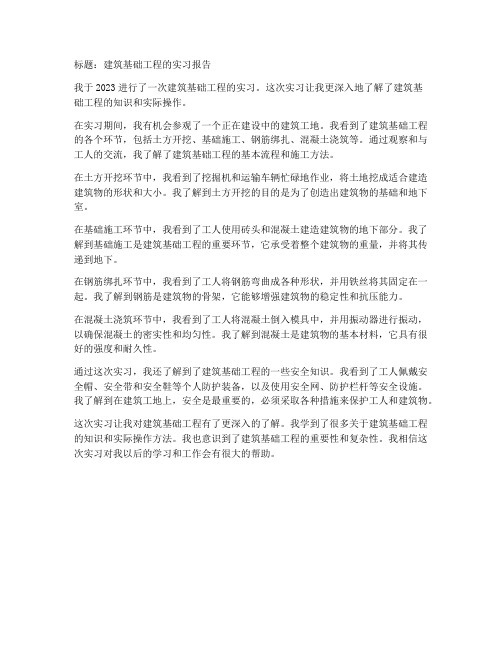 建筑基础工程的实习报告