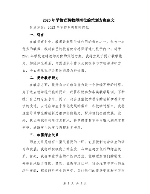 2023年学校竞聘教师岗位的策划方案范文