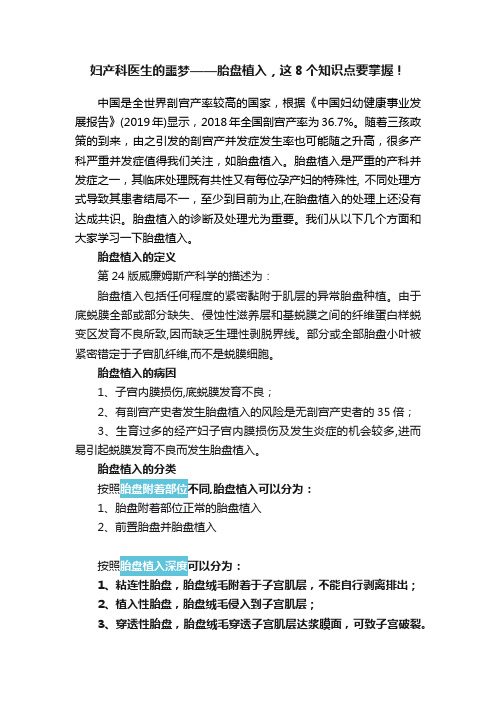 妇产科医生的噩梦——胎盘植入，这8个知识点要掌握！