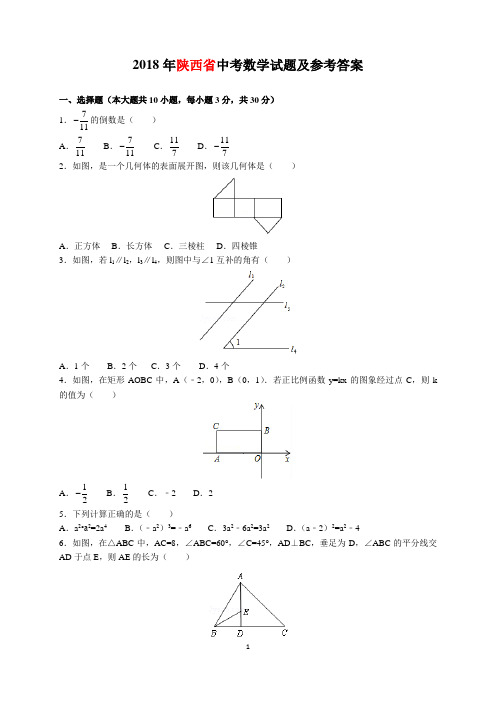 2018年陕西省中考数学试题及参考答案(word解析版)