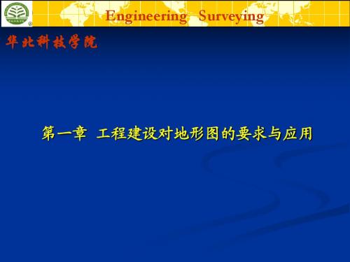 工程测量学课件   第一章工程建设对地形图的要求与应用