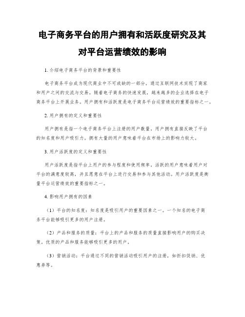 电子商务平台的用户拥有和活跃度研究及其对平台运营绩效的影响