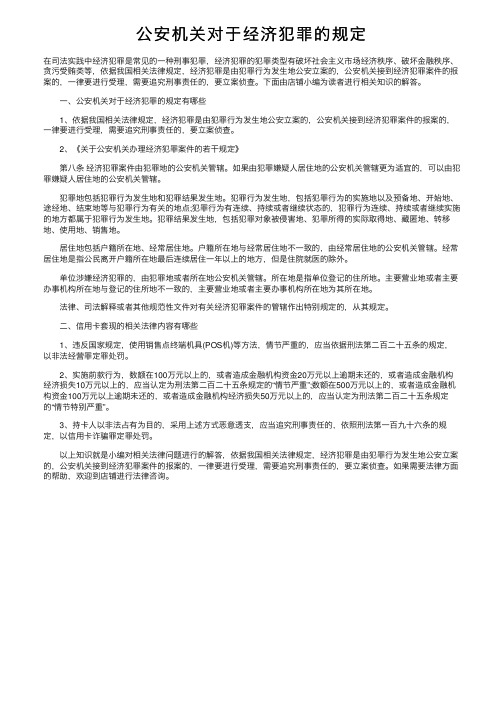 公安机关对于经济犯罪的规定