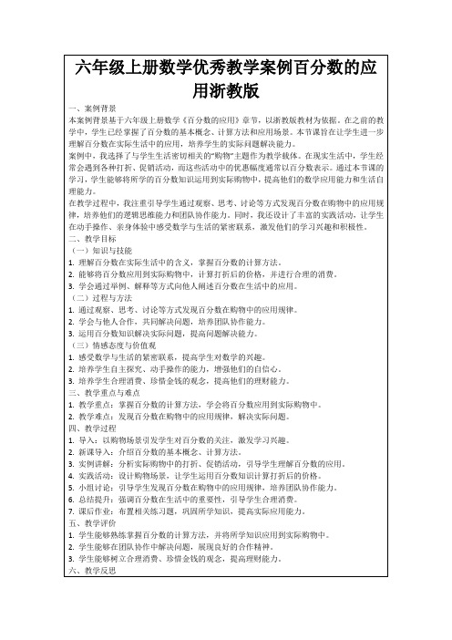 六年级上册数学优秀教学案例百分数的应用浙教版