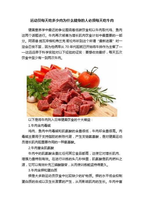 运动员每天吃多少肉为什么健身的人必须每天吃牛肉