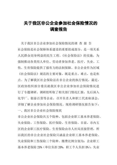 --关于我区非公企业参加社会保险情况的调查报告-