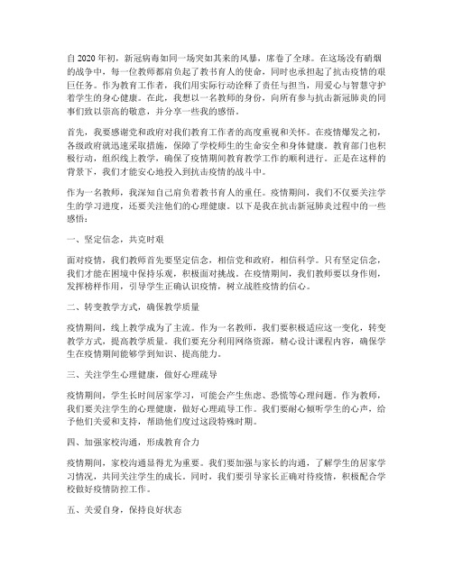 抗击新冠肺炎教师感言