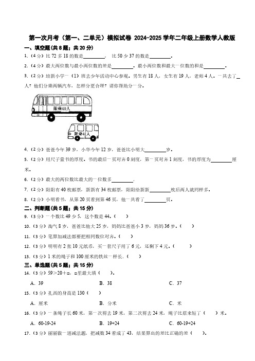 第一次月考(第一、二单元)模拟试卷(月考)(含答案)2024-2025学年二年级上册数学人教版