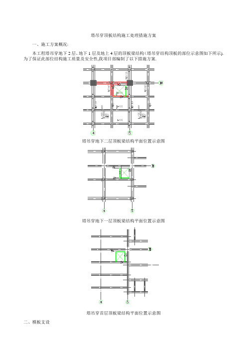 塔吊穿顶板楼板结构措施方案